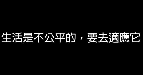 生活是不公平的，要去適應它 1