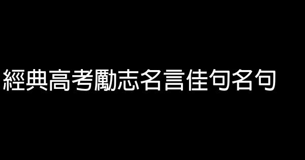 經典高考勵志名言佳句名句 1