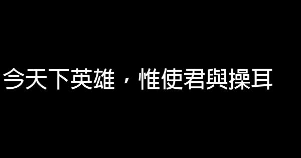 曹操經典勵志名言佳句 假笑貓故事