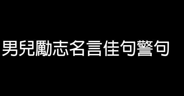 男兒勵志名言佳句警句 1