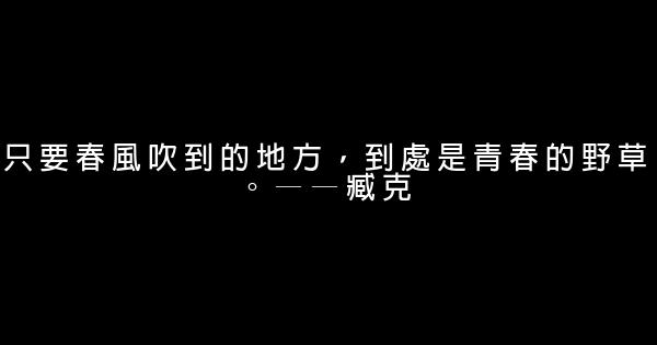 關於青春的勵志名言佳句100句 1