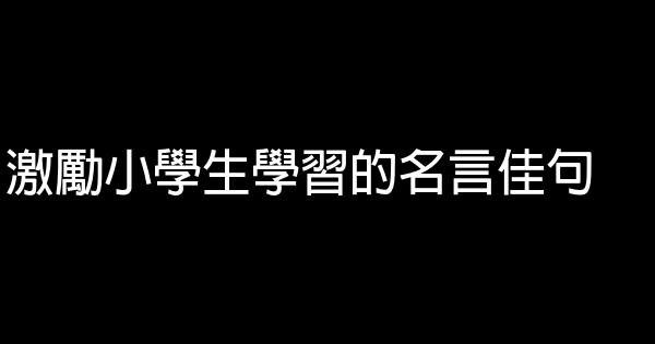 激勵小學生學習的名言佳句 1