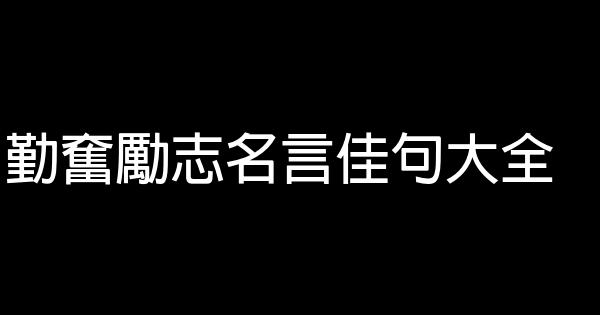 勤奮勵志名言佳句大全 1