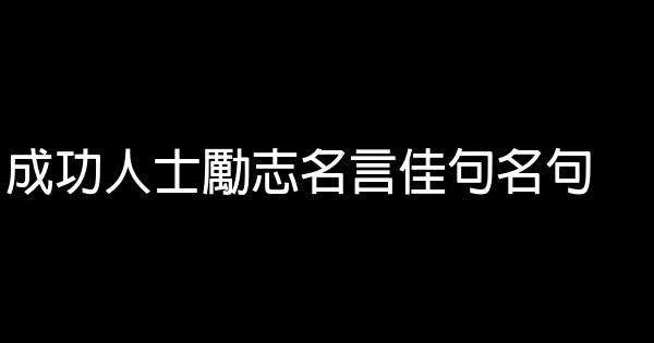 成功人士勵志名言佳句名句 1