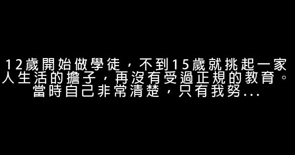 李嘉誠經典正能量勵志名言佳句 1