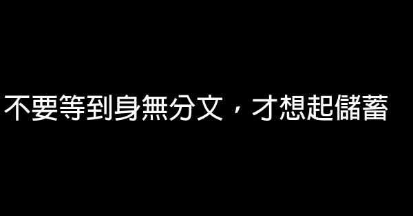 勵志名言佳句 1