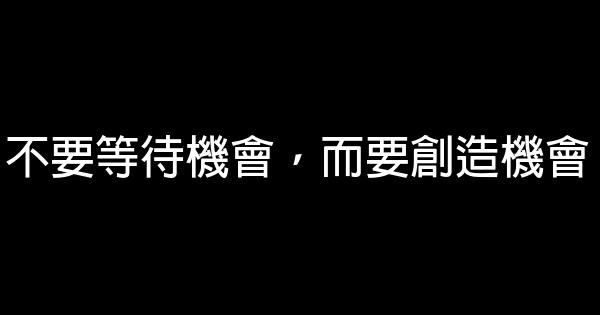 50句銷售勵志名言佳句警句 1