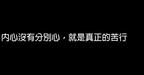 內心沒有分別心，就是真正的苦行 1