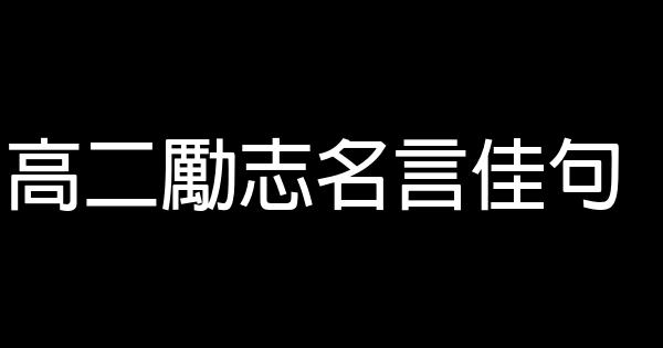 高二勵志名言佳句 1