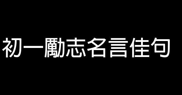 初一勵志名言佳句 1