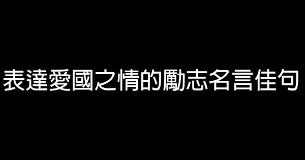 表达爱国之情的励志名言佳句 0 (0)