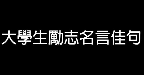 大学生励志名言佳句 0 (0)