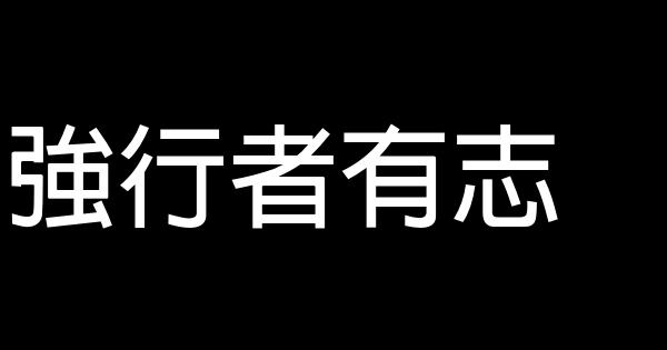 經典勵志名言佳句短句 假笑貓故事