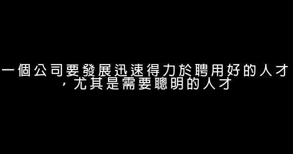 管理经典励志名言佳句 0 (0)