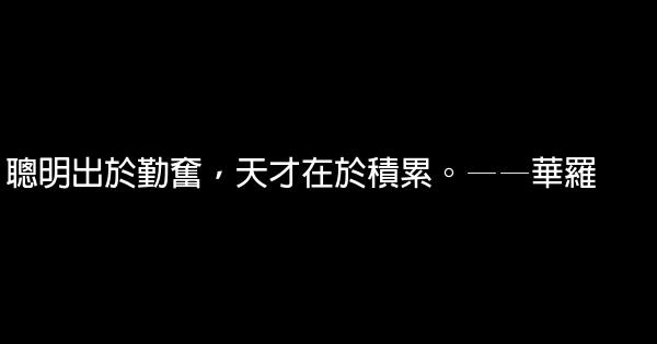 20条勤学励志的名言佳句警句 0 (0)