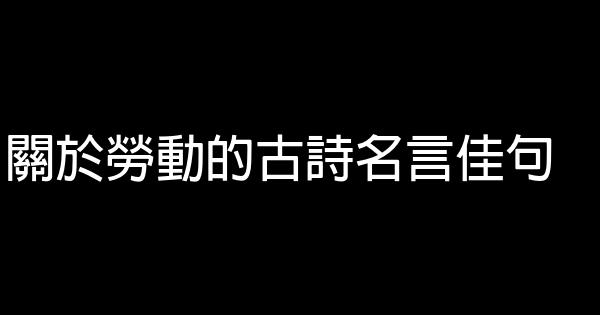 关于劳动的古诗名言佳句 0 (0)