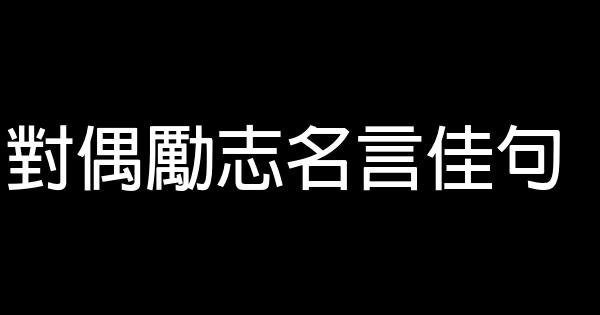 对偶励志名言佳句 0 (0)