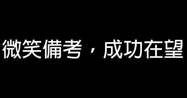 高三励志标语 0 (0)