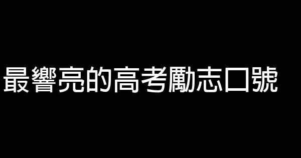 最响亮的高考励志口号 0 (0)