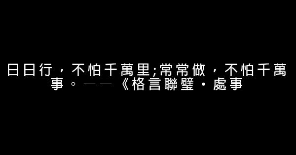 古语励志名言佳句名句大全 0 (0)