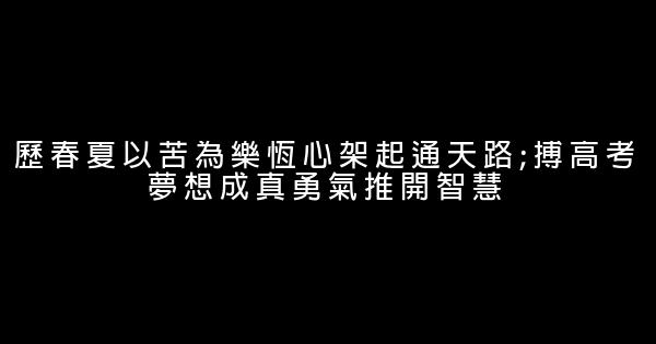 2019高考励志宣言 0 (0)