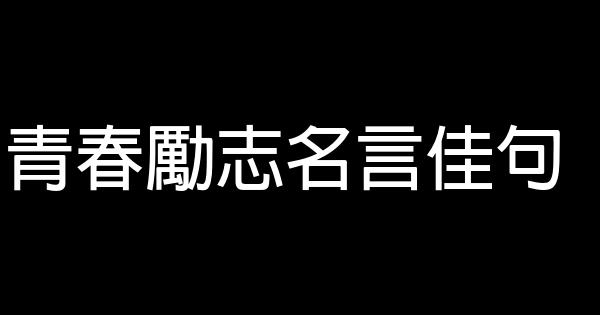 青春励志名言佳句 0 (0)