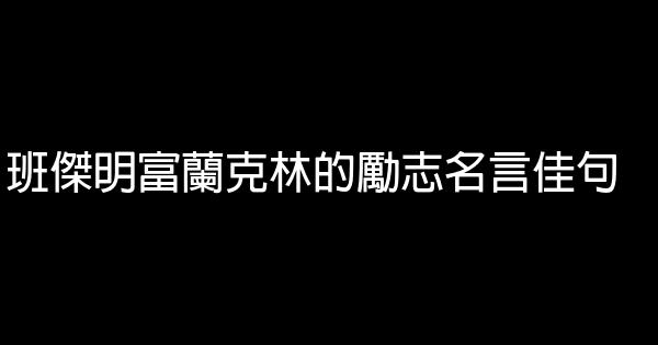 班杰明富兰克林的励志名言佳句 0 (0)