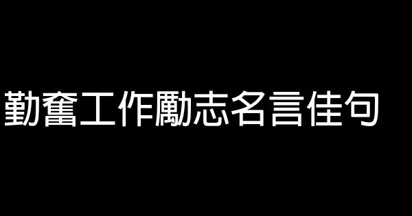 勤奋工作励志名言佳句 0 (0)