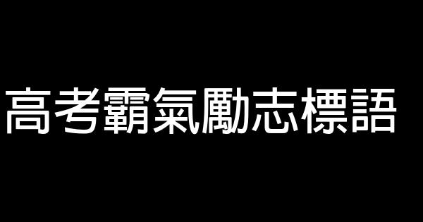 高考霸气励志标语 0 (0)