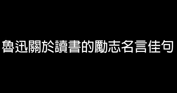 魯迅關於讀書的勵志名言佳句 假笑貓故事