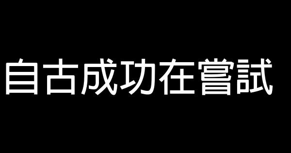 经典励志名言佳句警句精选 0 (0)