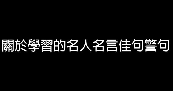 关于学习的名人名言佳句警句 0 (0)