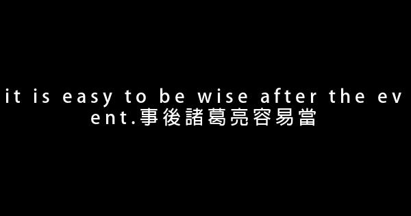 小学生英语励志名言佳句 0 (0)