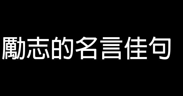 励志的名言佳句 0 (0)