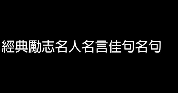 经典励志名人名言佳句名句 0 (0)