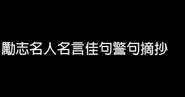 励志名人名言佳句警句摘抄 0 (0)