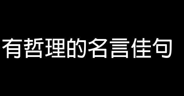 有哲理的名言佳句 0 (0)