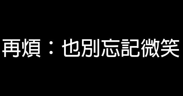 心态励志名言佳句 0 (0)