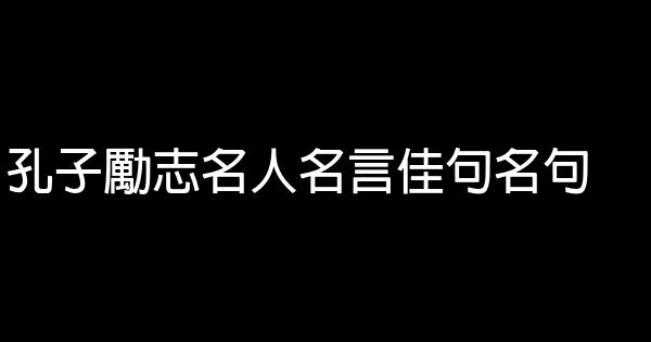 孔子勵志名人名言佳句名句 假笑貓故事