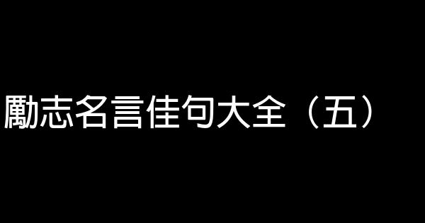 励志名言佳句大全（五） 0 (0)