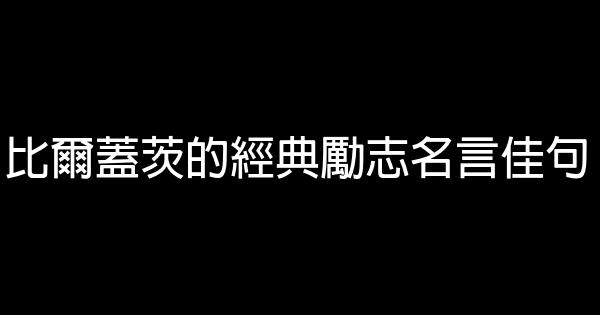 比尔盖茨的经典励志名言佳句 0 (0)