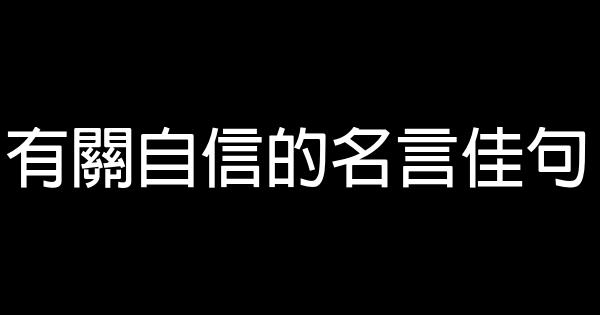 有关自信的名言佳句 0 (0)