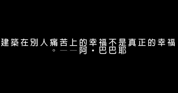 有关幸福励志名言佳句 0 (0)