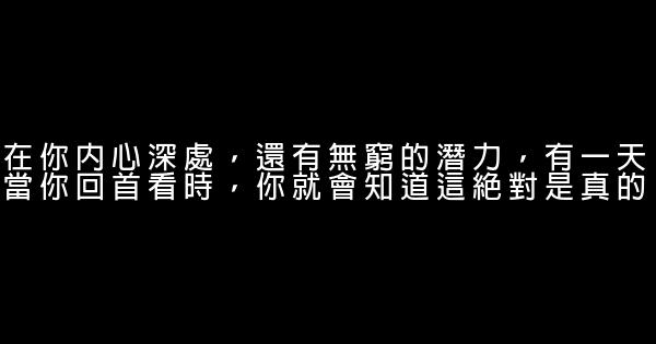 鼓励自己的励志名言佳句座右铭 0 (0)