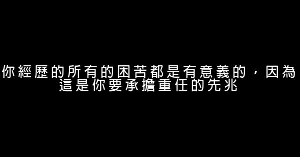 面對困難不屈服的勵志名言佳句 假笑貓故事