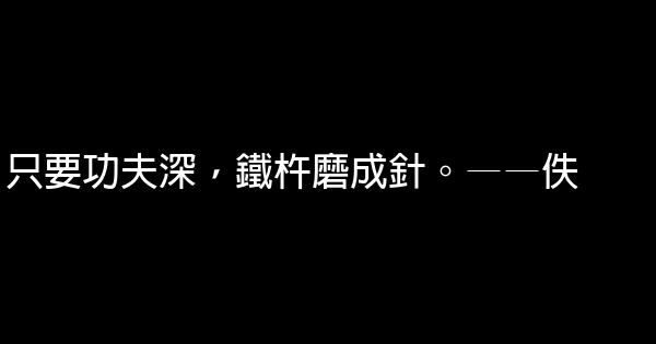 持之以恒的励志名言佳句大全 4 (1)