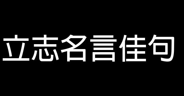 立志名言佳句 0 (0)