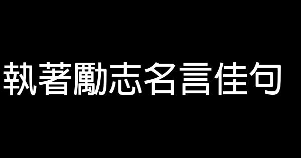 执著励志名言佳句 0 (0)