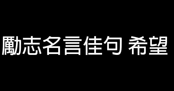 励志名言佳句 希望 0 (0)