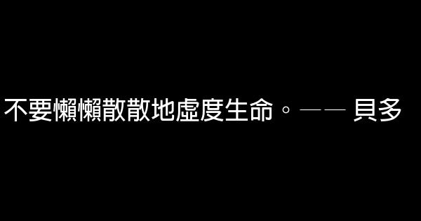 贝多芬的励志名言佳句 0 (0)